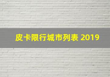 皮卡限行城市列表 2019